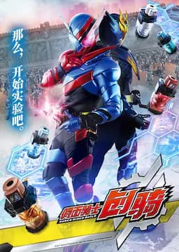 假面骑士创骑