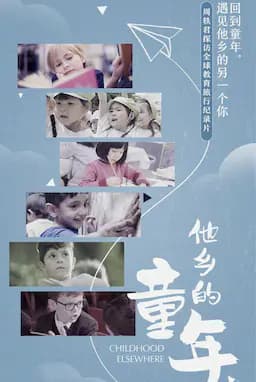 他乡的童年