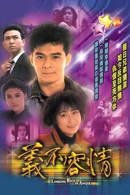 义不容情