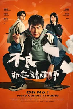 不良执念清除师