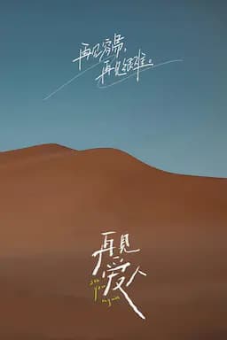 再见爱人