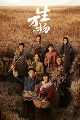生万物