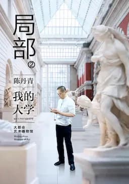 局部 第二季