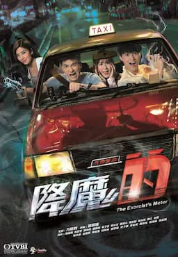 降魔的