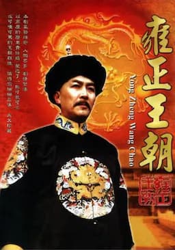 雍正王朝