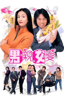 男亲女爱