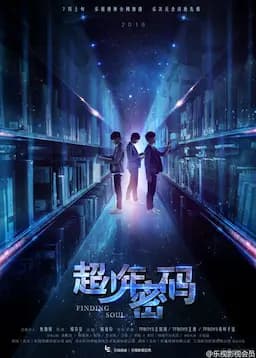 超少年密码