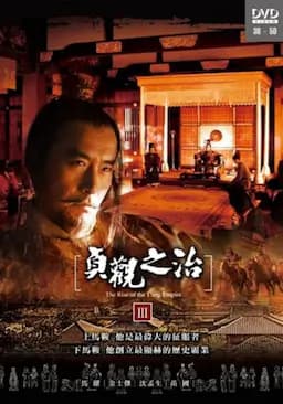 贞观之治