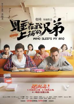 睡在我上铺的兄弟