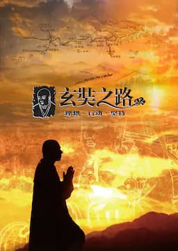 玄奘之路