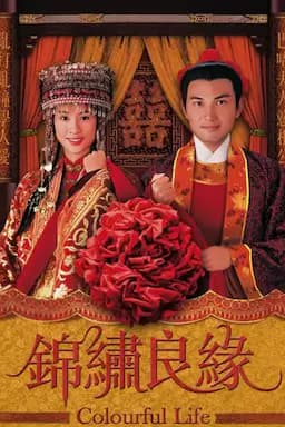 锦绣良缘
