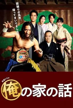 我家的故事