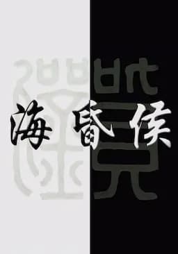 海昏侯