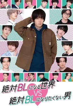 绝对会变成BL的世界VS绝不想变成BL的男人