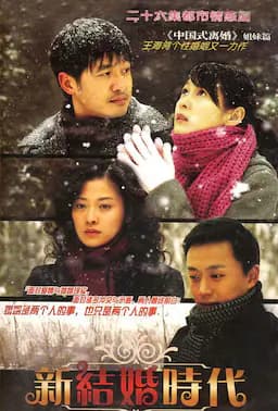 新结婚时代