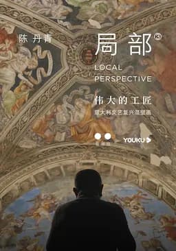 局部 第三季