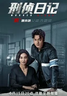 刑侦日记