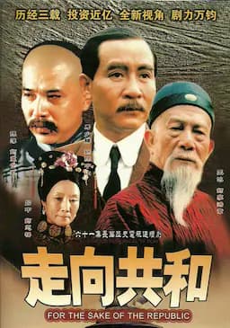 走向共和