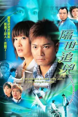 隔世追凶