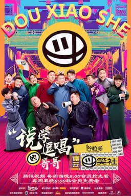 德云斗笑社