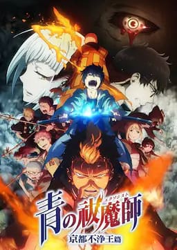 青之驱魔师：京都不净王篇