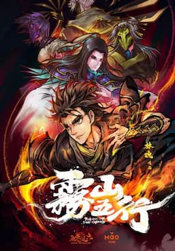 雾山五行