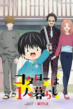 小太郎一个人生活