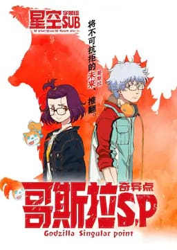 哥斯拉：奇点