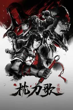 枕刀歌 第二季