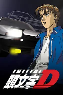 头文字D 第一季