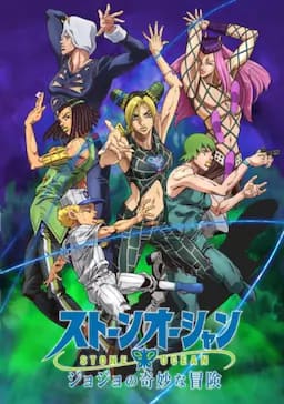 JOJO的奇妙冒险 石之海 Part.2