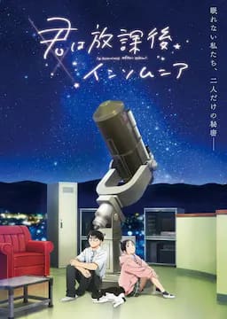 放学后失眠的你