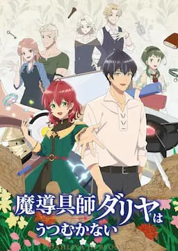 魔导具师妲莉亚不向人低头