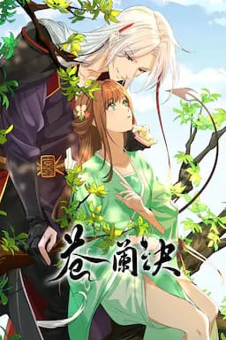 苍兰诀