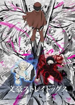 文豪野犬 第五季