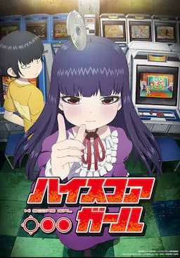 高分少女