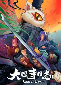 大理寺日志2