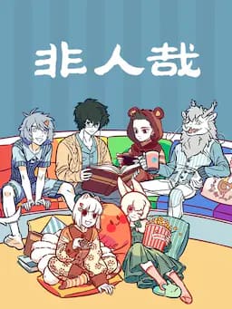 非人哉