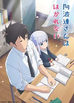 不会拿捏距离的阿波连同学
