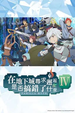 在地下城寻求邂逅是否搞错了什么：新章 迷宫篇 第4季