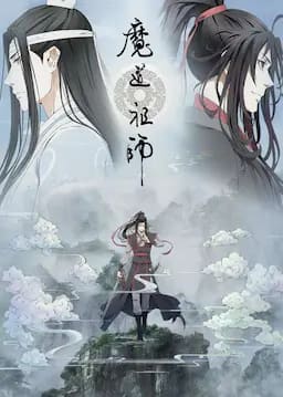 魔道祖师 第二季
