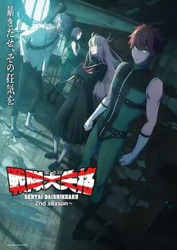 战队大失格2
