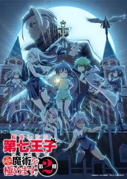 转生为第七王子，随心所欲的魔法学习之路 第二季