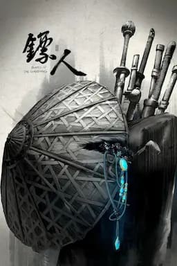 镖人