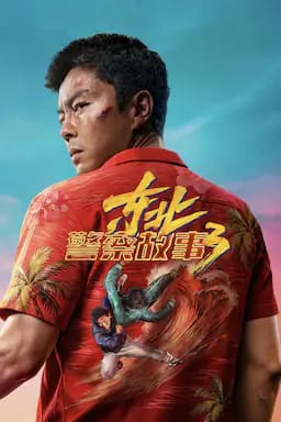 东北警察故事3