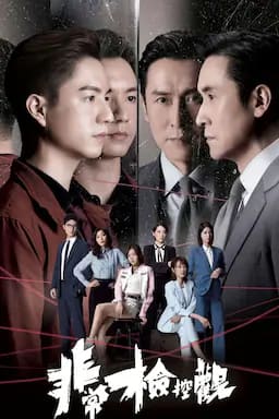 非常检控观