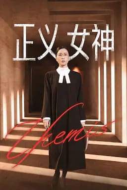 正义女神