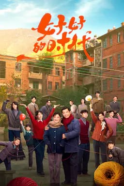 好好的时光