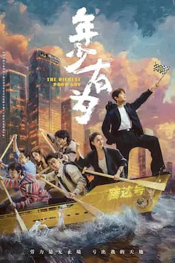 年少有为