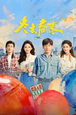 冬去春来